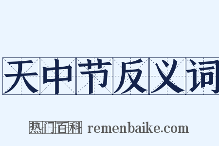 天中节反义词是什么意思的图片